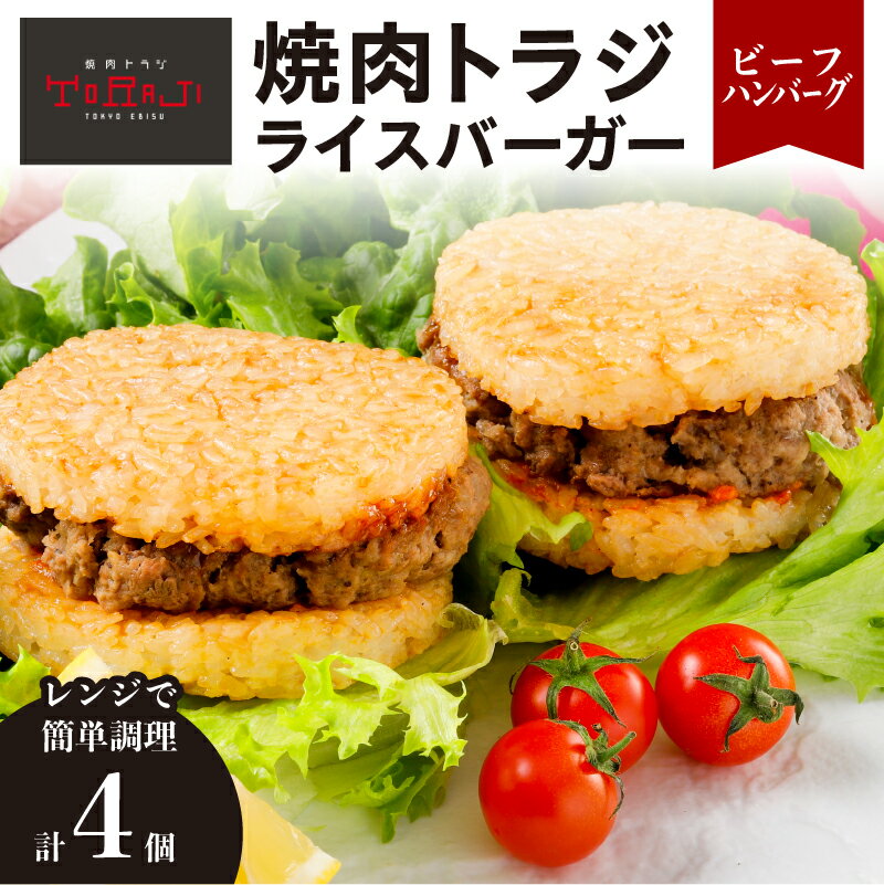 【ふるさと納税】【焼肉トラジ】ライスバーガー（ビーフハンバーグ）4個セット 東京都 江東区 バーガー ライス 手作り レンジ 温めるだけ 簡単調理 おやつ 食事 牛肉 お取り寄せ グルメ 送料無料