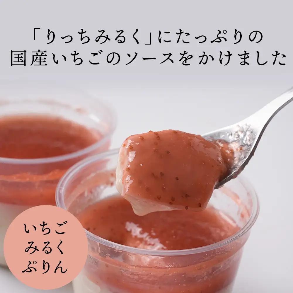 ぷりんセット(いちごとりっちみるく)各4個計8個×1セット