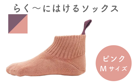 【らくーにはける】 ソックス Mサイズ ピンク 靴下