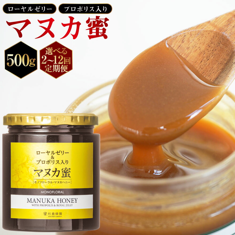 【ふるさと納税】 ローヤルゼリー＆プロポリス 入り マヌカ蜜 500g 2ヶ月～12ヶ月 選べる定期便 はちみつ 蜂蜜 ハチミツ ニュージーランド産 モノフローラル マヌカハニー 蜜 熊本県 熊本市 送料無料