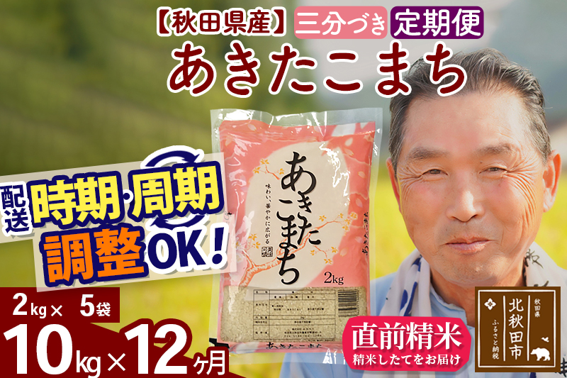 ※新米 令和6年産※《定期便12ヶ月》秋田県産 あきたこまち 10kg【3分づき】(2kg小分け袋) 2024年産 お届け時期選べる お届け周期調整可能 隔月に調整OK お米 …|oomr-53112