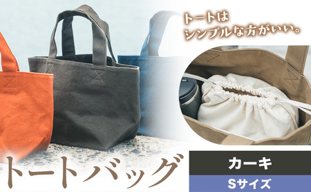 トート カーキ Sサイズ　かばん トート