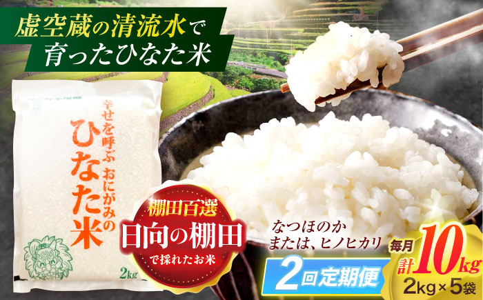 【2回定期便】虚空蔵の清流水で育った棚田米『ひなた米』 10kg(2kg×5袋) 【木場中山間管理組合】[OCM034] / 精米 新米 こめ ごはん おいしい ふっくら ヒノヒカリ