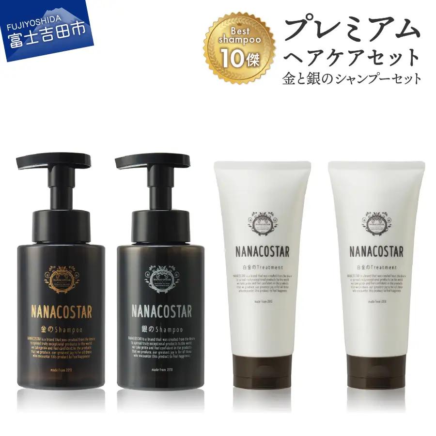「ベストシャンプー10傑」に選ばれたプレミアムヘアケアセット(金・銀のシャンプー &白金トリートメント)