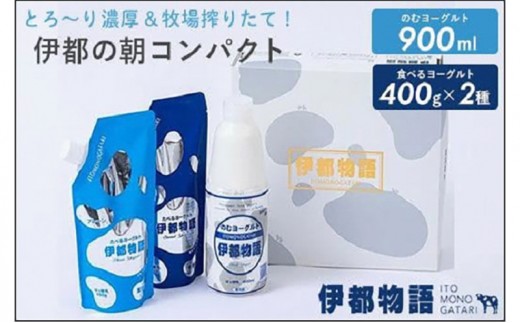 
                  のむヨーグルト伊都物語　伊都の朝コンパクトセット
                