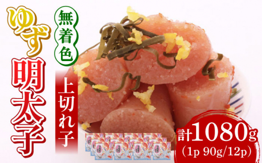無着色 ゆず明太子 上切れ子 12パック(1080g)《築上町》【有限会社フィッシャーマンズクラブ】 明太子 めんたい[ABCU007]