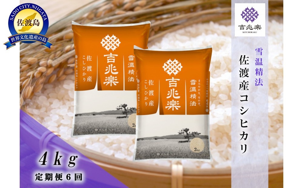 
                  【令和7年産 頒布会】雪温精法 佐渡産こしひかり4kg×6回
                
