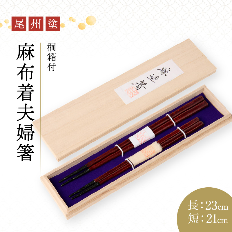 尾州塗麻布着夫婦箸　桐箱付 溜の曙塗