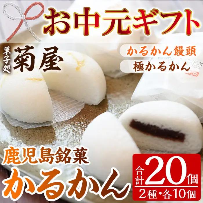 【お中元】 鹿児島銘菓 かるかん 食べ比べ 20個「かるかん饅頭（あんこ入り）10個」と 「サワーポメロの果皮を使用した極かるかん（あんこ無し）10個」詰め合わせ 冷蔵 鹿児島 自然薯 かるかん 食べ比べ 和菓子【00-014-05-R8OC】