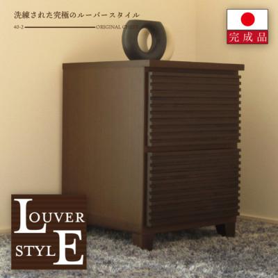 ふるさと納税 大川市 大川家具 40幅2段チェスト ルーバー 21421002009-402C-CBR