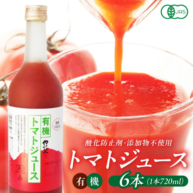 【ふるさと納税】有機トマトジュース 6本 野菜 トマト トマトジュース 有機野菜 瓶 【041_1197】