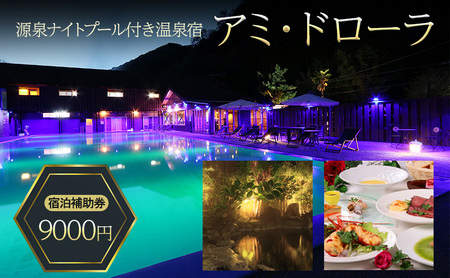 宿泊券 アミ・ドローラ 9000円 ナイトプール 温泉 宿泊券
