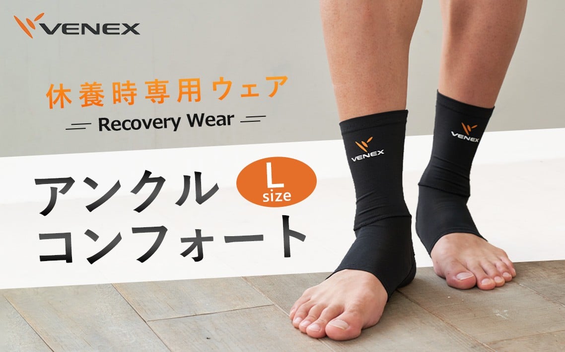 
            アンクルコンフォート　Lサイズ　ブラック ／ ベネクスリカバリーウェア リカバリーウェア 休養時専用ウェア 健康 安眠 神奈川県 No.632
          