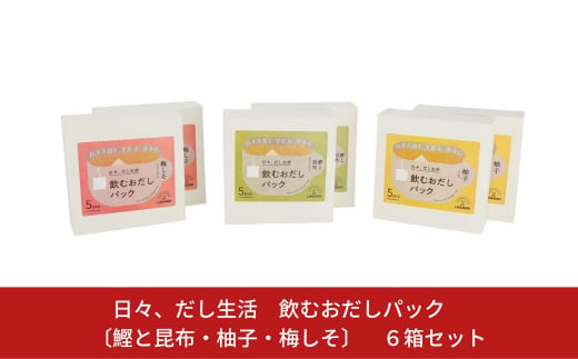 
日々、だし生活　飲むおだしパック　〔鰹と昆布・柚子・梅しそ〕　6箱セット 【010S113】
