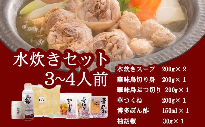 水炊きセット 3～4人前 （柚胡椒付）【博多華味鳥】