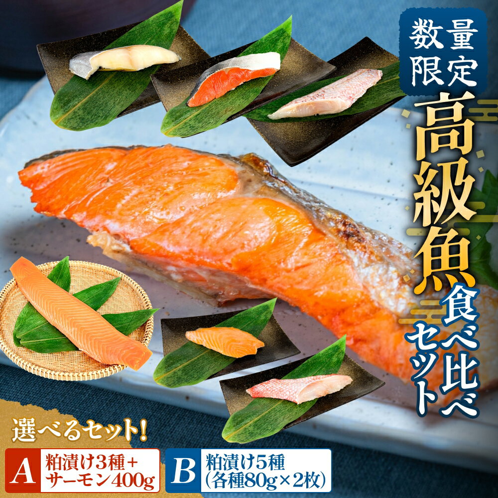 【ふるさと納税】高級魚 3種 / 5種 食べ比べ セット ＜ 選べる内容量 ＞ 数量限定 西京漬け 粕漬 吉次 銀だら サーモン 紅鮭 赤魚 漬け魚 漬魚 魚介 海鮮 簡単調理 焼くだけ 小分け 個包装 冷凍 宮城県 宮城 石巻市 石巻