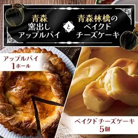 青森窯出しアップルパイとベイクドチーズケーキ_菓子・スイーツ ケーキ    菓子・スイーツ 焼き菓子  _【1073856】