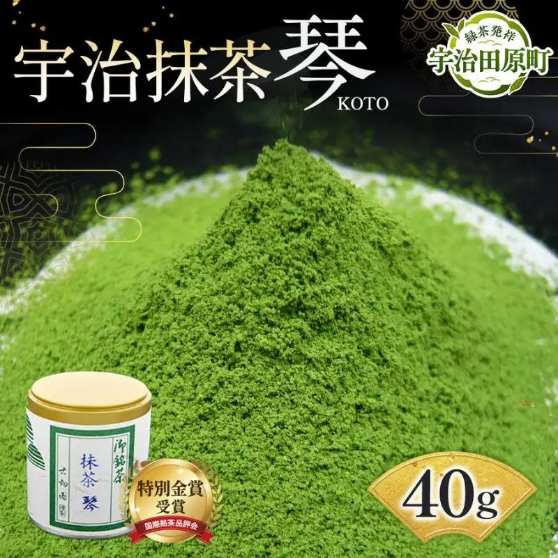 宇治抹茶 琴 特別金賞受賞 濃茶・薄茶 宇治抹茶