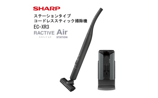 V108　シャープ　ステーションタイプ コードレススティック掃除機 EC-XR3-H（グレー系）【シャープ 電化製品 家電 生活家電 コードレス スティック クリーナー 掃除機 紙パック ステーション ラクティブエア 自動ごみ収集 静音 ペット 吸引力 絡まない 新生活 正規品 大阪府 八尾市 返礼品】