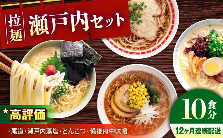 【全12回定期便】瀬戸内 ラーメン 4種 食べ比べセット ( 10食 ) ラーメン らーめん 拉麺 らー麺 麺 ご当地ラーメン 簡単 おいしい めん 広島県福山市/阿藻珍味 [BADF009]