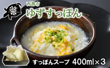 【先行予約】コラーゲン・栄養豊富！すっぽんスープ（出汁３セット）国産ブランドすっぽん＜1-6＞