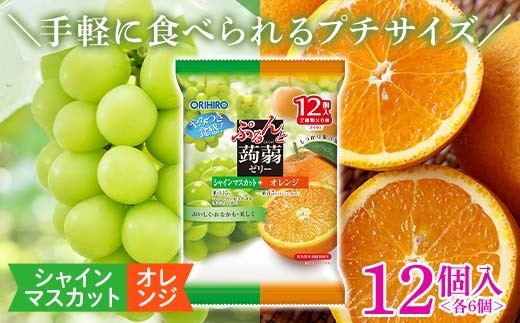 
                  オリヒロ ぷるんと蒟蒻ゼリー パウチ シャインマスカット＋オレンジ 1ケース（20gパウチ×2種×6個×12袋）こんにゃく ゼリー 食べ比べ 蒟蒻 コンニャク シャインマスカット ぶどう オレンジ 食品 F21E-597
                