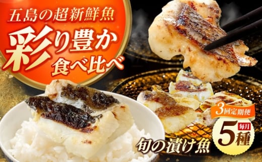 【3回定期便】漬け魚5種（柚庵漬け/酒粕漬け/塩麹漬け/柚子味噌漬け/柚子胡椒漬け）※魚種は旬の魚をおまかせ 五島市/金沢鮮魚[PEP030]