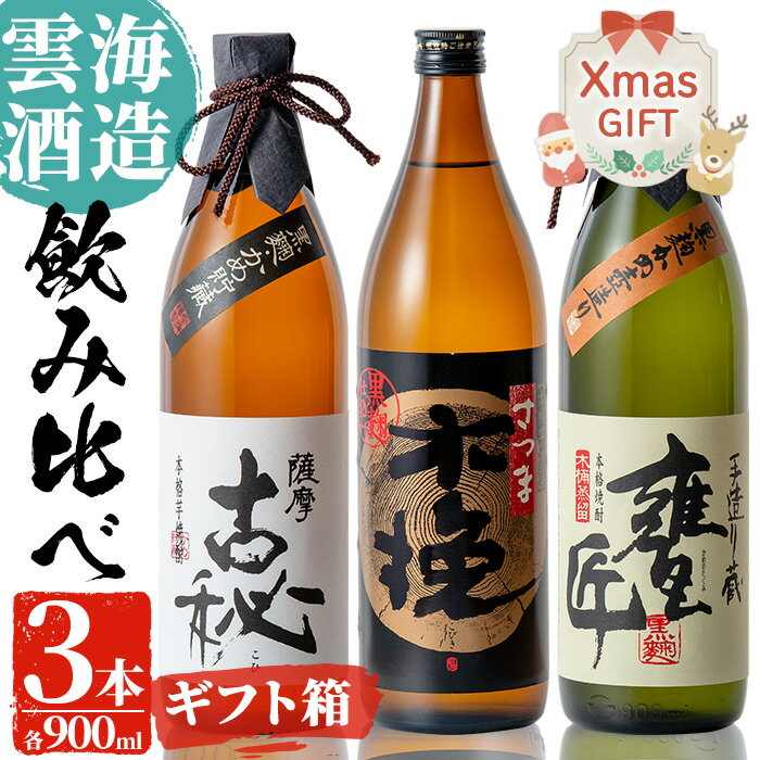 【ふるさと納税】【クリスマスギフト】雲海酒造の出水蔵飲み比べ「薩摩古秘・さつま木挽 黒麹仕込み・甕匠」(各900ml×3本) 焼酎 芋焼酎 本格焼酎 飲みくらべ 九州限定 お湯割り 水割り ロック 宅飲み 家飲み 贈答 ギフト クリスマス 【出水市出水駅観光特産品館 飛来里】