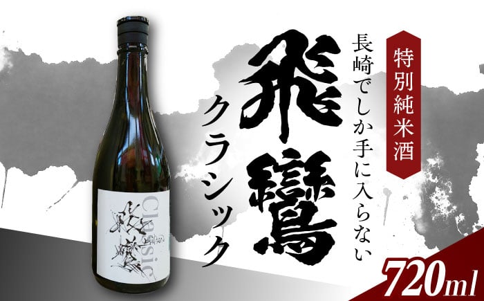 
            飛鸞クラッシック 720ml 長崎県/小林酒店 [42AABI024]　日本酒 純米大吟醸 山田錦 お酒 冷酒 アルコール 地酒 ひらん
          