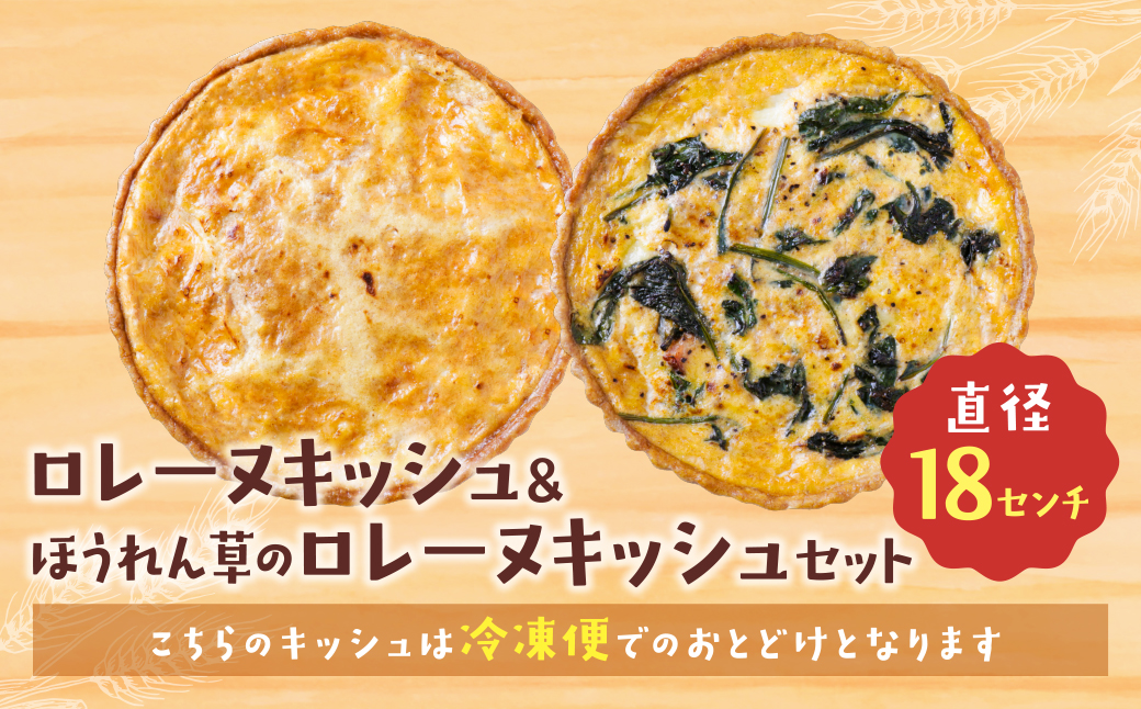 【食べ比べ２枚セット】グリエールチーズとベーコンのロレーヌキッシュ・ほうれん草のロレーヌキッシュ