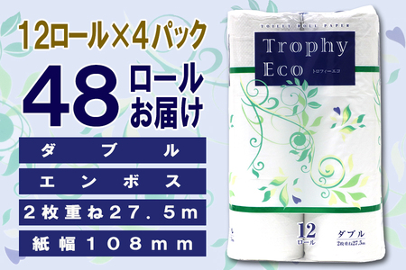 トイレットペーパー ダブル 48ロール (12個 × 4パック) トロフィーエコ 日用品 長持ち 大容量 エコ 防災 備蓄 個包装 消耗品 生活雑貨 生活用品 紙 ペーパー 生活必需品 柔らかい 再生