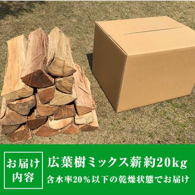 ふるさと納税 曽於市 広葉樹 ミックス乾燥薪 約20kg |  | 02