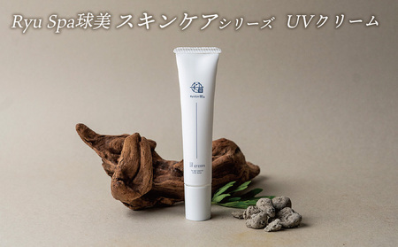 【ポイントピュール】Ryu Spa球美スキンケアシリーズ UVクリーム UVケア 日焼け止め 下地 和漢由来 琉漢 紫外線対策 保湿ケア メイク ベース 化粧下地 エキス 贅沢に 最高峰 海洋深層水 唯一無二 スパ コスメ ピュア 沖縄 久米島