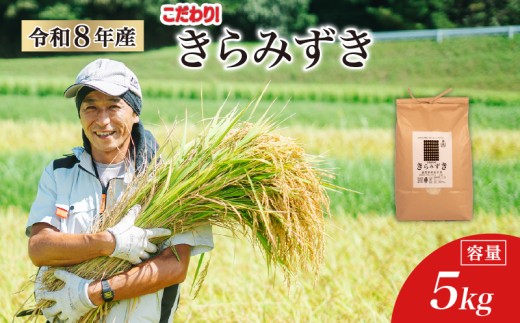 【 令和8年産 新米 】 きらみずき 5kg 白米 玄米 化学肥料不使用 環境こだわり米 特別栽培米 国産 滋賀県 日野町 農家直送 米 産地直送 ふるさと納税