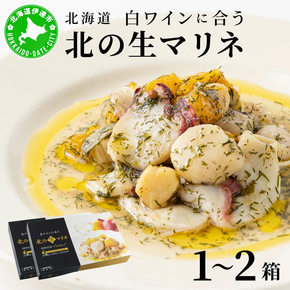 【ふるさと納税】北海道 白ワインに合う北の生マリネ 北海道産 ホタテ オリーブオイル シャンパンビネガー 鮮度 瞬間冷凍 柔らか 1〜2箱 旨味 贅沢 料理王国100選