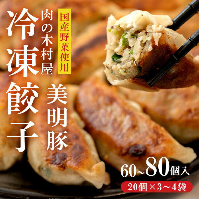 【ふるさと納税】551 552 冷凍餃子 選べる容量 60~80個 小分け 肉の木村屋 自慢の1品 美明豚 国産野菜 豚肉 惣菜 おかず ぎょうざ ギョウザ