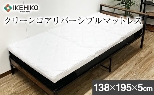 
            クリーンコアリバーシブルマットレス 138×195×5cm イケヒコ・コーポレーション AA479
          