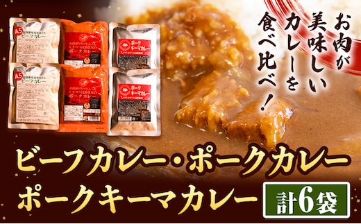 
										
										【1.48-35】黒毛和牛A5のビーフカレーとお肉がゴロッと入ったポークカレーとキーマカレーのセット
									