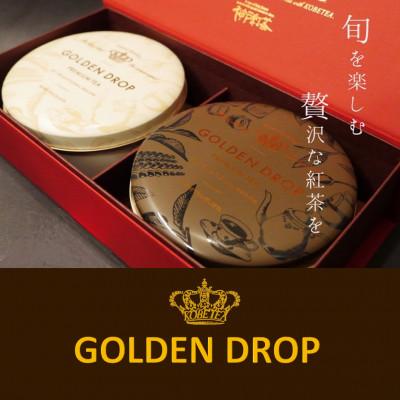 ふるさと納税 神戸市 【神戸紅茶】高級リーフティーの詰め合わせギフト GOLDEN DROP