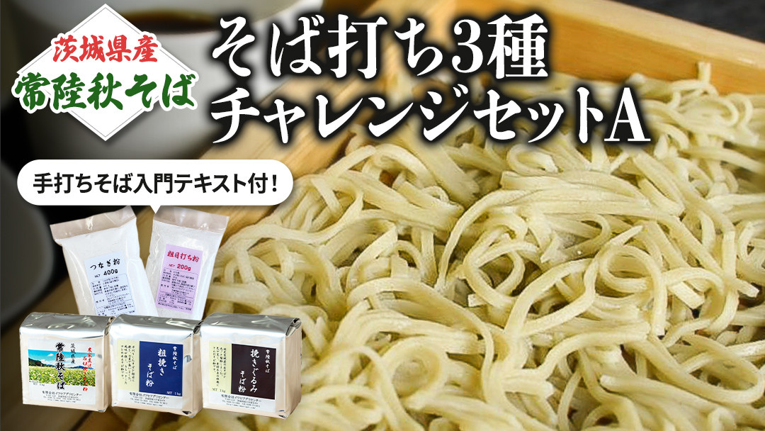 
茨城県産【 常陸秋そば 】そば打ち３種バラエティーセットA　石臼挽きそば粉1㎏×3種類、打ち粉200ｇ×3袋、つなぎ粉 400g×3袋入 そば粉 そば 蕎麦粉 そば打ち 茨城県産 国産 農家直送 [BE005sa]
