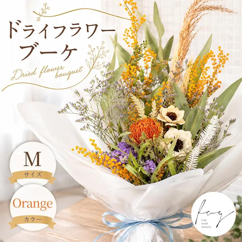 ドライフラワー ブーケ Mサイズ オレンジ ドライフラワー