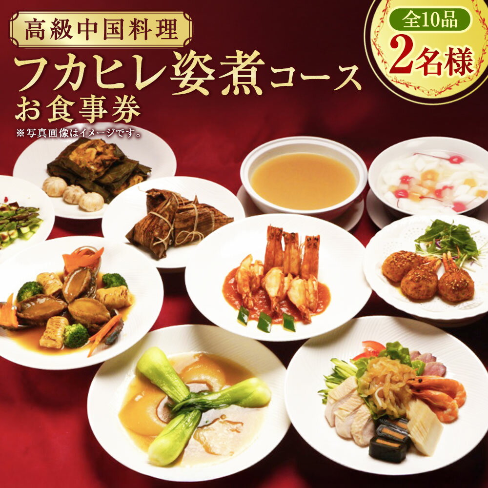 【ふるさと納税】 ＜高級中国料理＞ フカヒレ姿煮コース 2名様 お食事券 北京飯店 全10品 中華 中国料理 レストラン 高級 チケット コース料理 食事券 ペア フカヒレ ふかひれ 神奈川県 大和市 送料無料