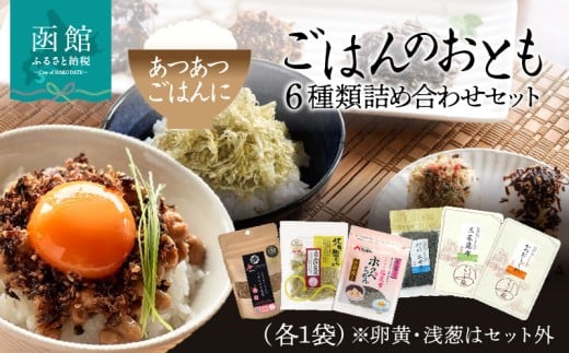 ごはんのおとも 6種類 詰め合わせ セット 各 1袋 塩こんぶ 佃煮昆布 ふりかけ 醤油味 とろろ昆布 昆布 北海道産 ご飯 お酒 お供 惣菜 おかず 弁当 和食 ギフト用 常温 お取り寄せ お取り寄せグルメ 北海道 函館市 送料無料 _HD191-001