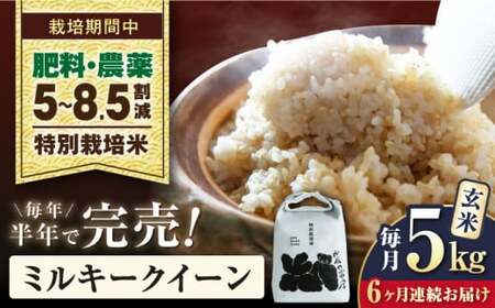 【全6回】米 ミルキークイーン 5kg 玄米 特別栽培米 [AQCP025]