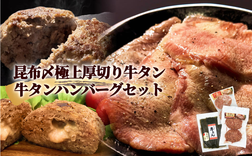 牛タン 昆布〆 極上 厚切り 牛タン 300g ・ 牛タン ハンバー