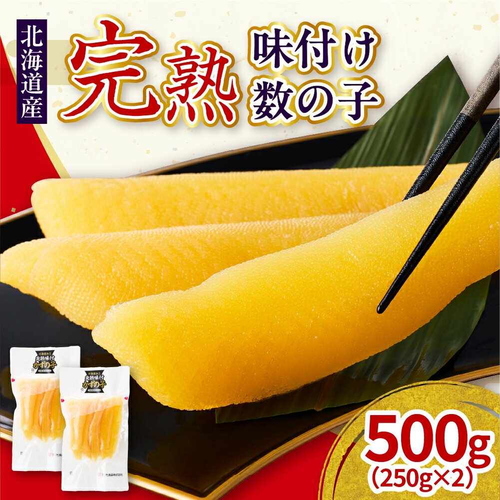 【ふるさと納税】完熟 味付け 数の子 500g ( 250g × 2 ) / かずのこ おせち 正月 お正月 国産 北海道産 魚卵 魚介 海鮮 海産物 人気 送料無料 北海道 えりも町