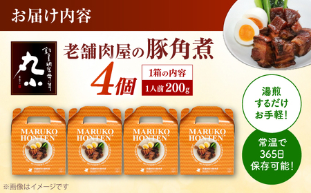 丸小本店 老舗肉屋の自慢の国産豚角煮 1人前200g× 4個セット　レトルト　レンジ対応【1520681】