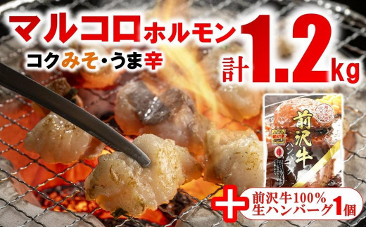 
焼肉道マルコロホルモン2種×4個セット（1.2kg）＋前沢牛ハンバーグ1個
