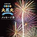 【ふるさと納税】【復興祈願・宝達志水大花火】メッセージ券 (30字程度)《2024年10月13日開催》 [宝達志水大花火実行委員会 石川県 宝達志水町 38600848] 期間限定 メッセージ花火 チケット 券 観光 旅行 体験