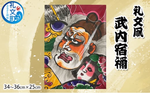 礼文凧 武内宿禰（34～36cm×25cm）